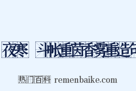 夜寒·斗帐重茵香雾重造句是什么意思的图片